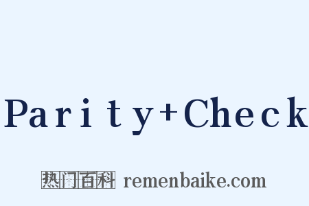 Parity+Check是什么意思的图片